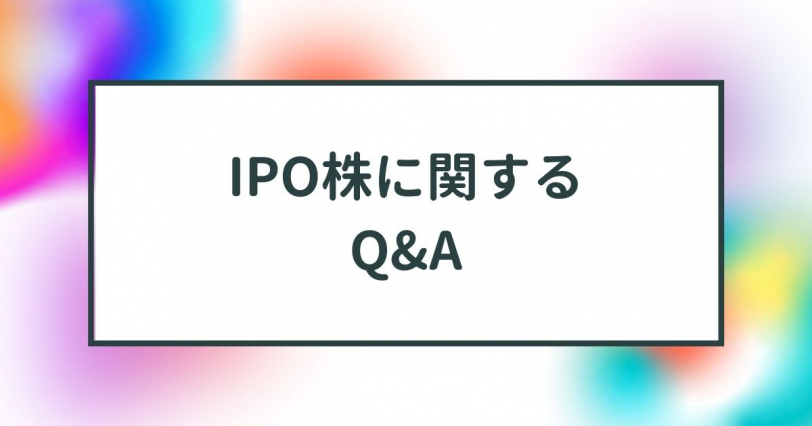 IPO株のQ&A